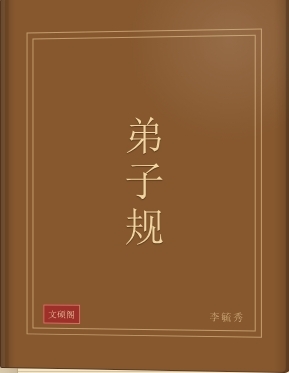 弟子规