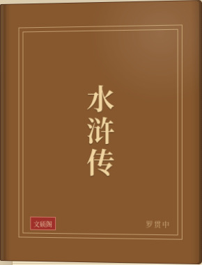 水浒传