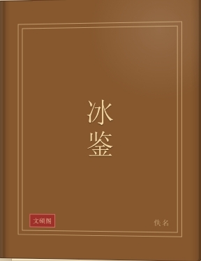 冰鉴