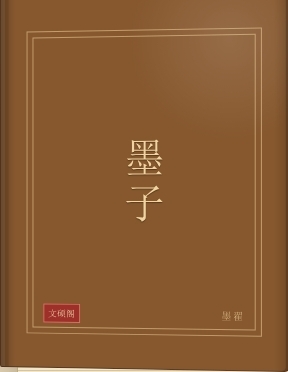 墨子
