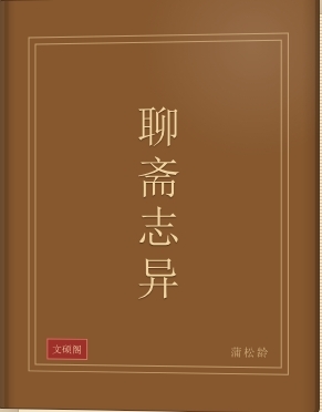 聊斋志异