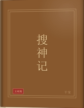 搜神记