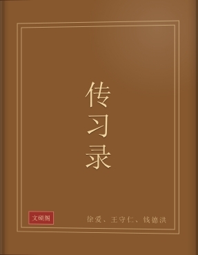 传习录