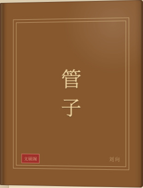 管子