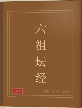 六祖坛经