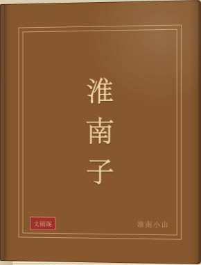 淮南子