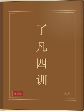 了凡四训