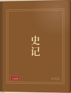 史记