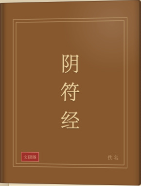 阴符经