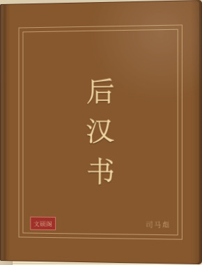 后汉书