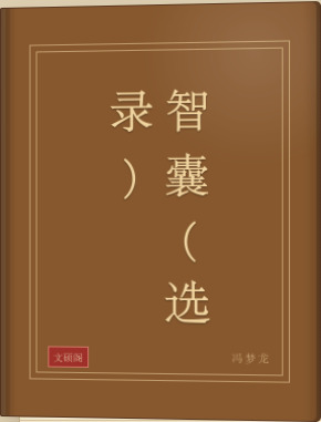 智囊(选录)