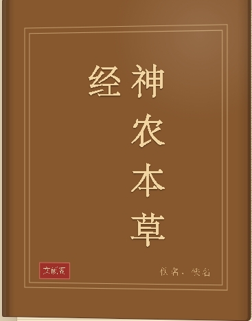神农本草经