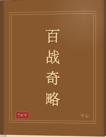 百战奇略