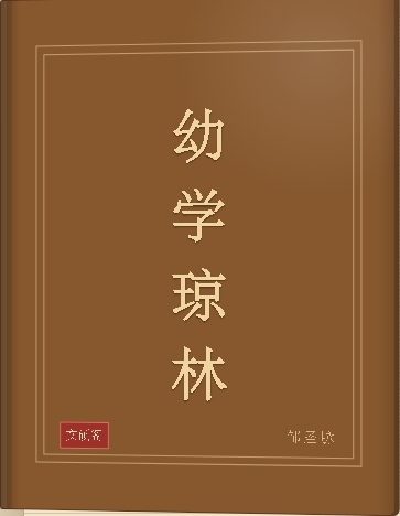 幼学琼林