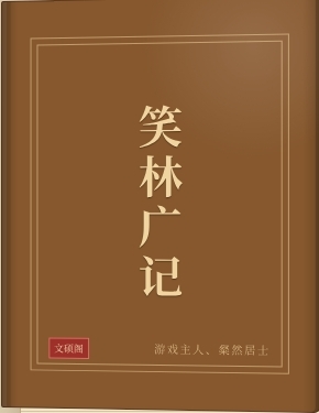 笑林广记