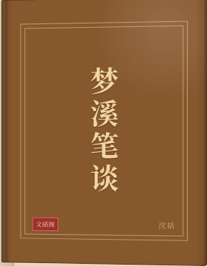 梦溪笔谈
