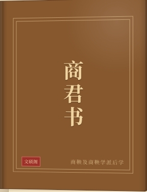 商君书