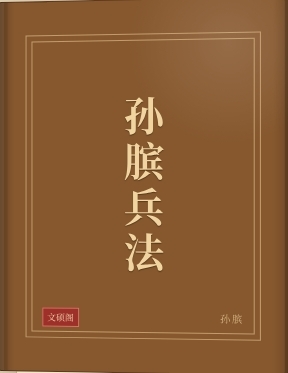 孙膑兵法