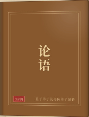 论语