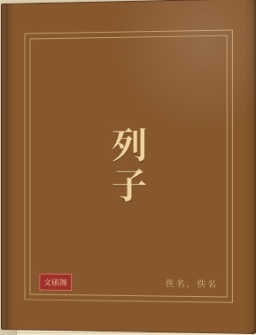 列子
