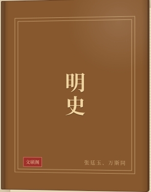 明史