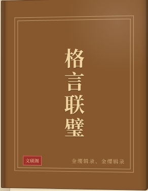 格言联璧