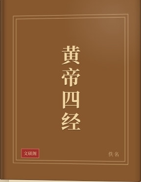 黄帝四经