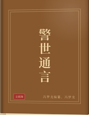 警世通言