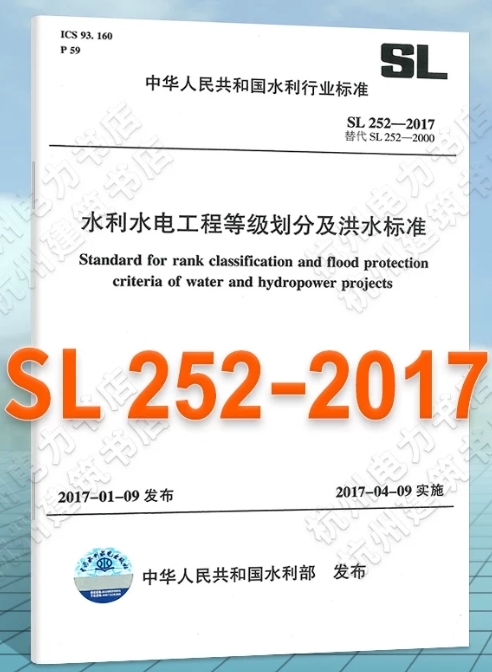 水利水电工程等级划分及洪水标准