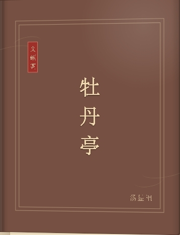 牡丹亭