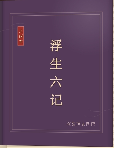 浮生六记
