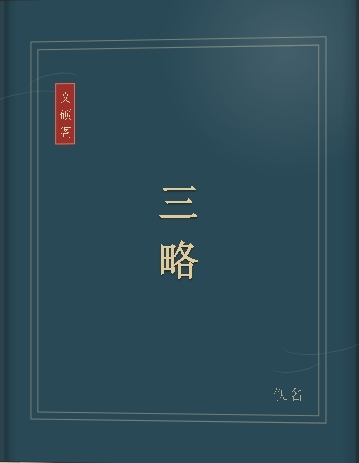 三略