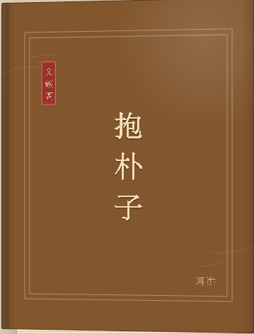 抱朴子