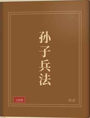孙子兵法