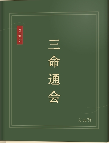 三命通会