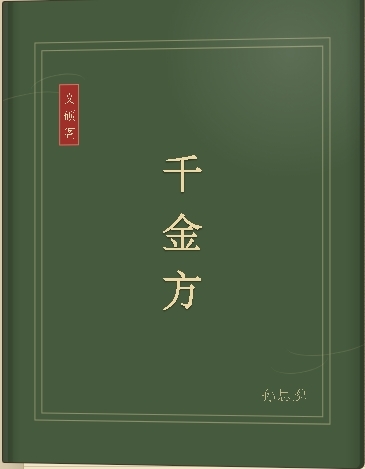 千金方