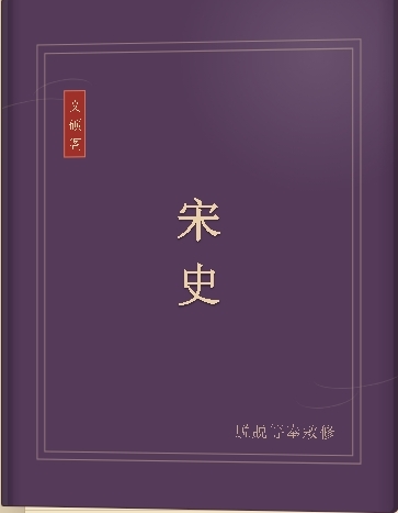 宋史