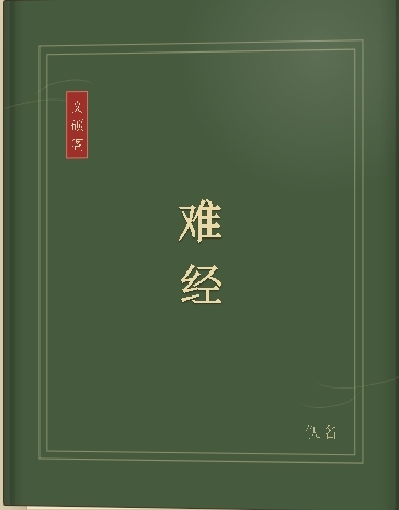 难经