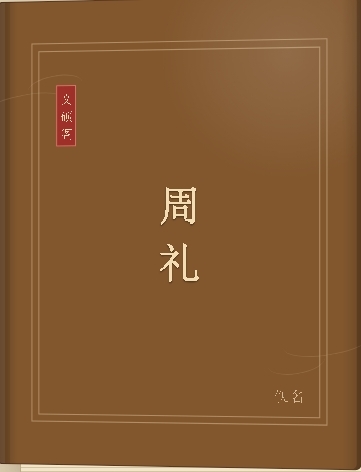 周礼