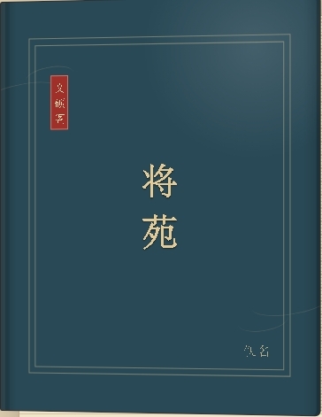 将苑
