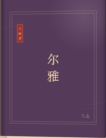 尔雅