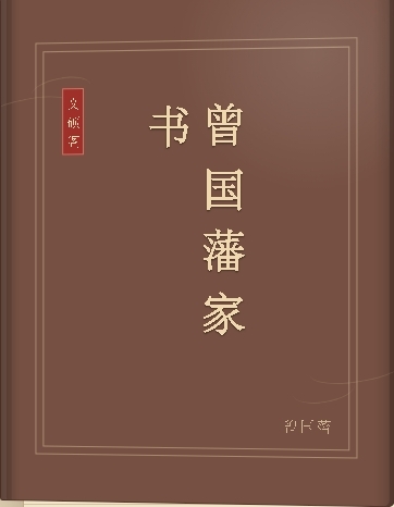 曾国藩家书