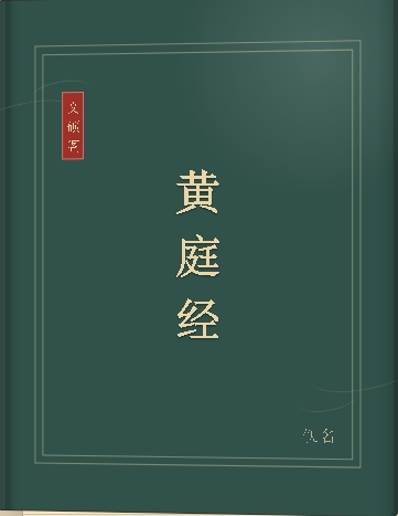 黄庭经