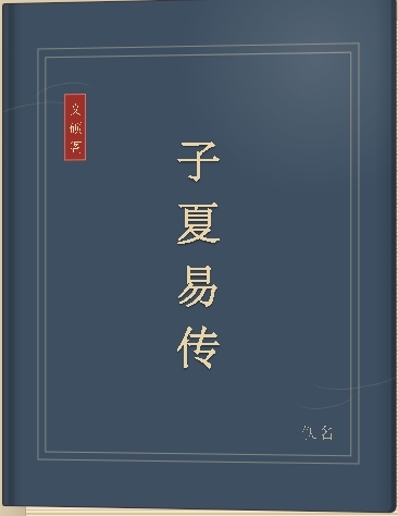 子夏易传